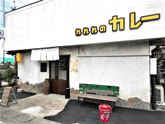 れれれのカレー