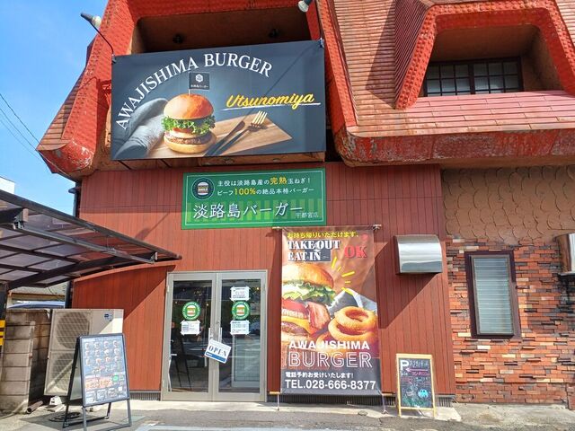 淡路島バーガー宇都宮店