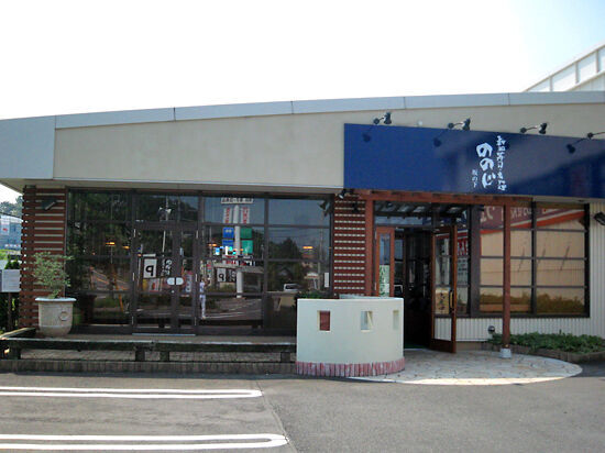ののじ　坂の下店