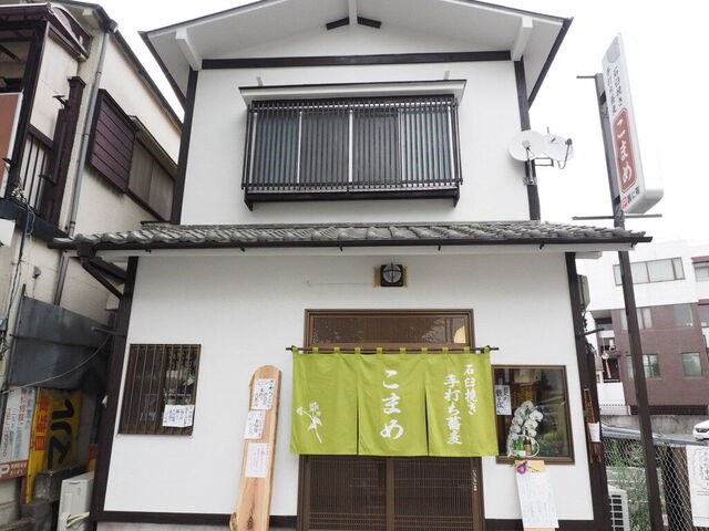 石臼挽き手打ち蕎麦 こまめ