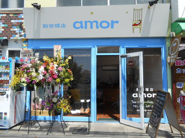 靴修理店　amor