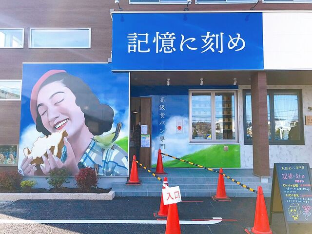 高級食パン専門店 記憶に刻め 宇都宮店