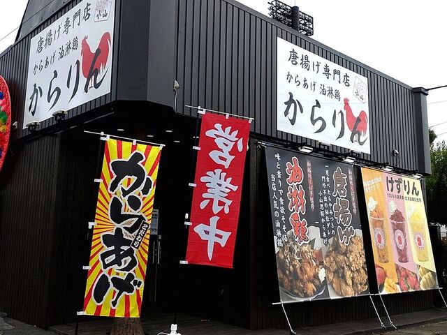 唐揚げ専門店 からりん 足利店