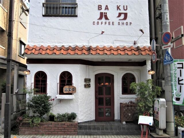 喫茶 BAKU