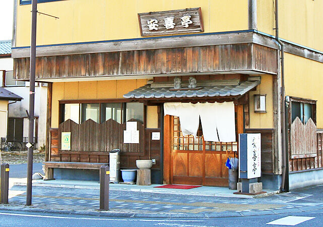 安喜亭 本店