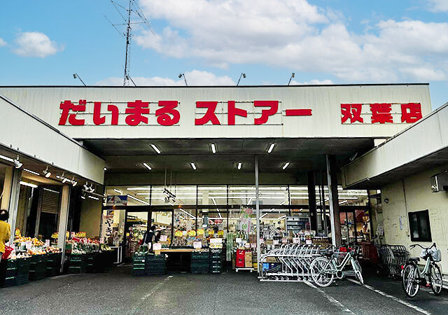 だいまるストアー 双葉店