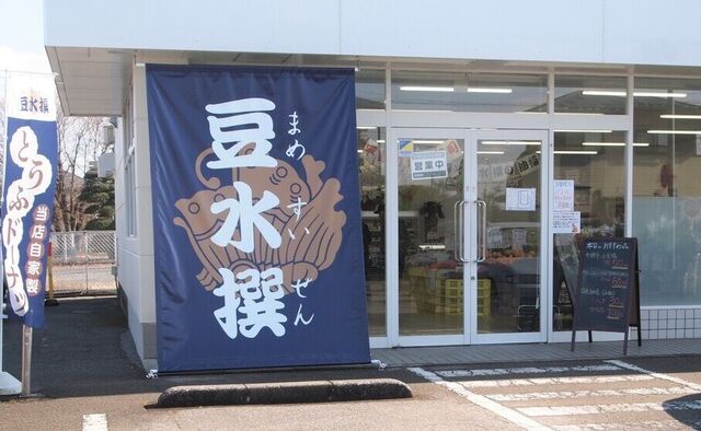 こいしや食品直営店 豆水撰 奈坪店