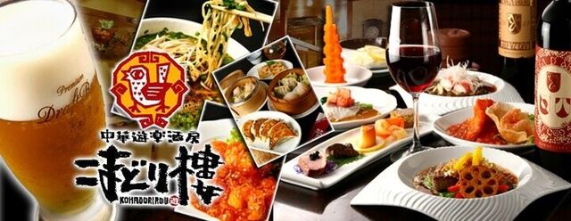 中華遊楽酒房 こまどり楼