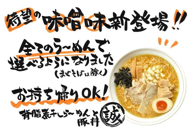 背脂煮干しらーめんと豚丼 誠