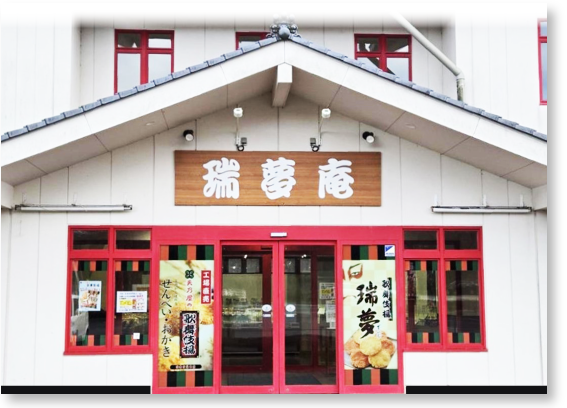 歌舞伎揚本舗 瑞夢庵