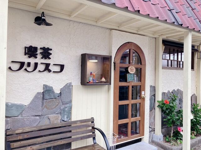 喫茶 フリスコ