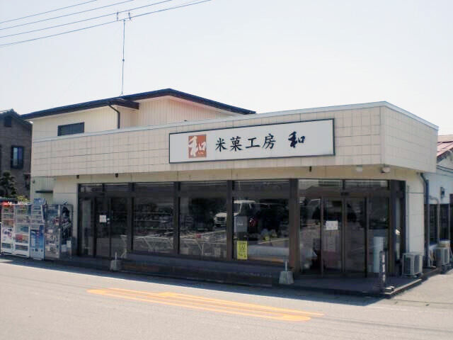 米菓工房　和
