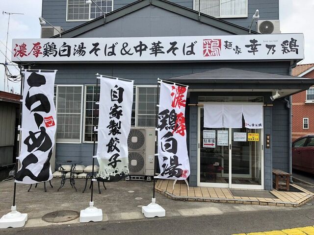 麺家　幸乃鶏