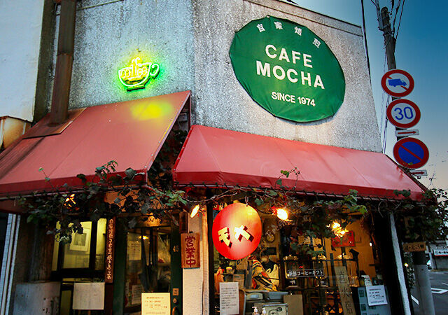 モカコーヒー（モカ自家焙煎コーヒー店）