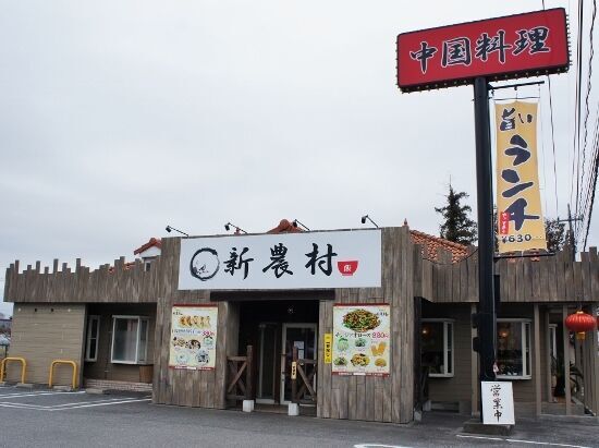 中国料理 新農村