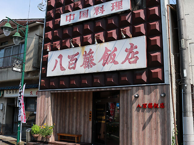 八百藤飯店