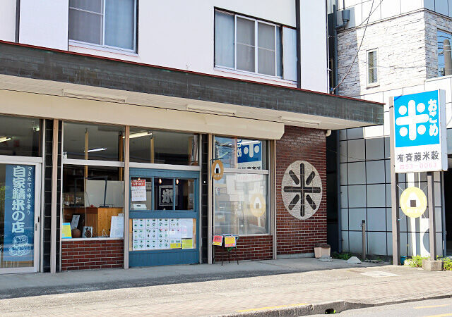 斉藤米穀店