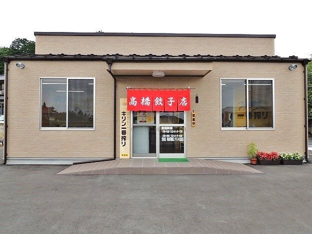 高橋餃子店