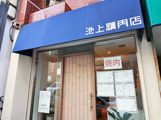 池上精肉店