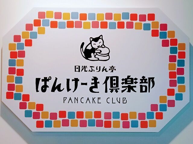 ぱんけーき倶楽部