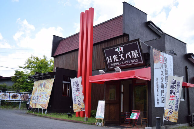 日光スパ屋
