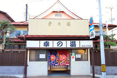 幸の湯
