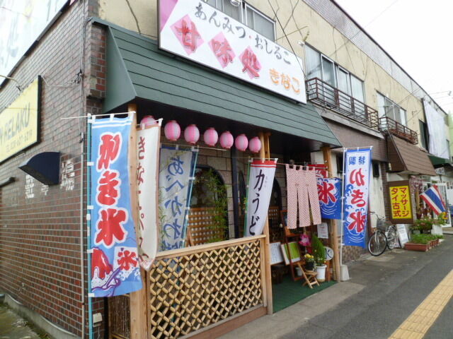 甘味処 きなこ