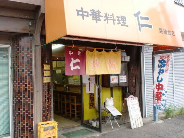 中華料理 仁 晃望台店