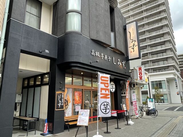 高級芋菓子しみず 小山店