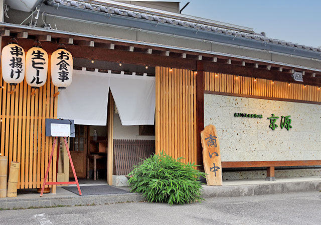 京源 きつね福