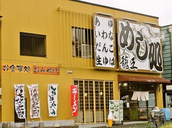 めし処 龍王