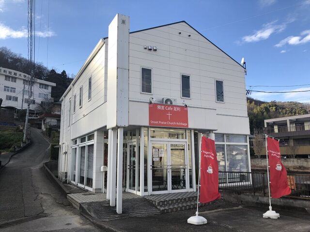 預言Cafe 足利