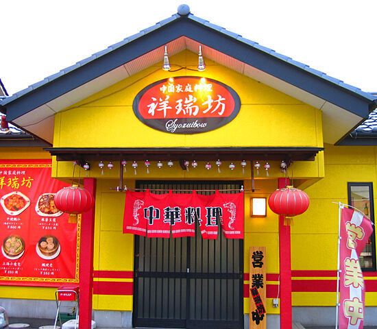 祥瑞坊　小山店