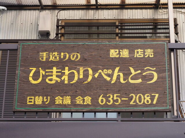 ひまわりべんとう