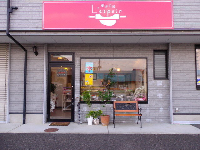 菓子工房　L'espoir