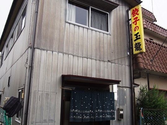 餃子の玉龍