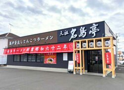 名島亭 佐野高萩店