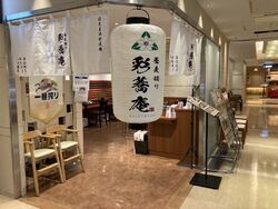 蕎麦切り 彩蕎庵