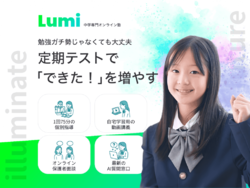 中学専門オンライン塾 Lumi