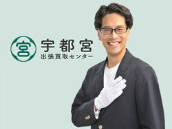 宇都宮出張買取センター