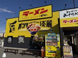 ラーメン☆ビリー 宇都宮ゆいの杜店