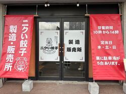 ニクい餃子 製造・販売所