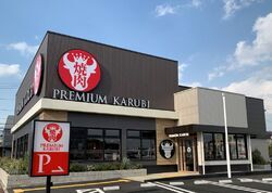 プレミアムカルビ中戸祭店