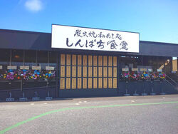 炭火焼和めし処 しんぱち食堂