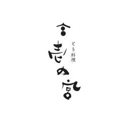 とり料理 壱の宮