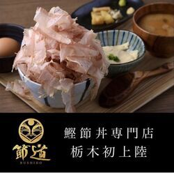 鰹節丼専門店 節道 BUSHIDO 栃木宇都宮店