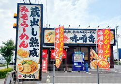 蔵出し熟成みそらーめん 味噌香
