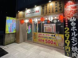 0秒レモンサワー仙台ホルモン焼肉酒場ときわ亭JR宇都宮駅東口店