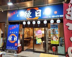 居酒屋 縁日