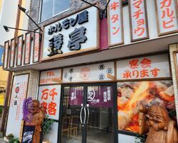 ホルモン屋 壺亭 宇都宮駅西口店